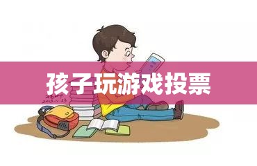 孩子游戲投票，家長(zhǎng)如何參與并引導(dǎo)孩子的游戲選擇