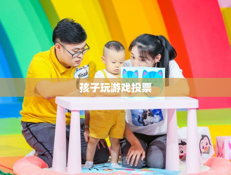 孩子游戲投票，家長(zhǎng)如何參與并引導(dǎo)孩子的游戲選擇