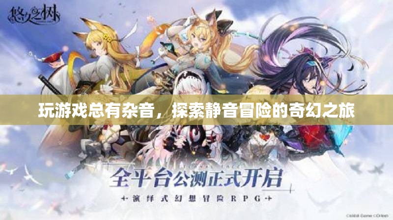 靜音冒險(xiǎn)，探索無雜音的奇幻游戲之旅