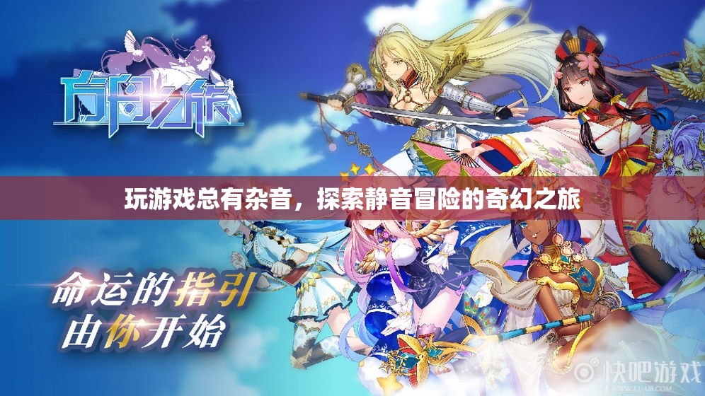 靜音冒險(xiǎn)，探索無雜音的奇幻游戲之旅