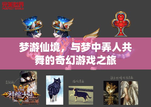 夢(mèng)游仙境，與夢(mèng)中弄人共舞的奇幻游戲之旅