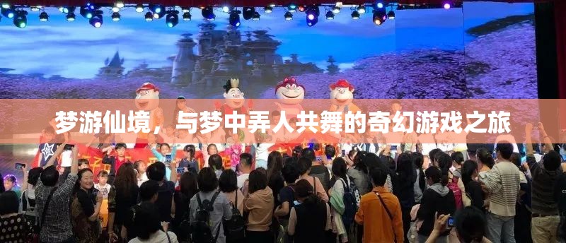 夢(mèng)游仙境，與夢(mèng)中弄人共舞的奇幻游戲之旅