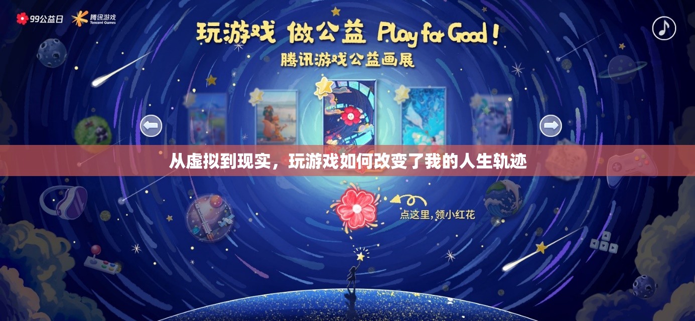 從虛擬到現(xiàn)實(shí)，游戲如何重塑我的人生軌跡