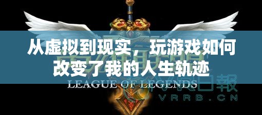 從虛擬到現(xiàn)實(shí)，游戲如何重塑我的人生軌跡