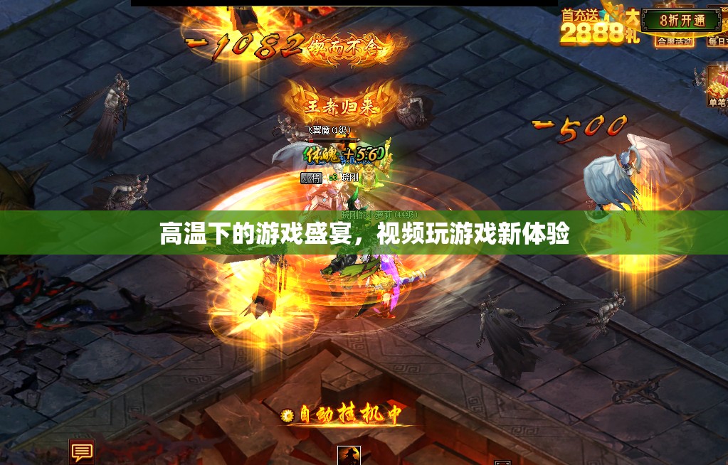 高溫下的游戲盛宴，解鎖視頻玩游戲新體驗