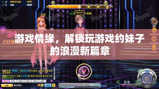 游戲情緣，解鎖游戲中的浪漫約會新篇章