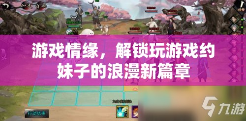 游戲情緣，解鎖游戲中的浪漫約會新篇章
