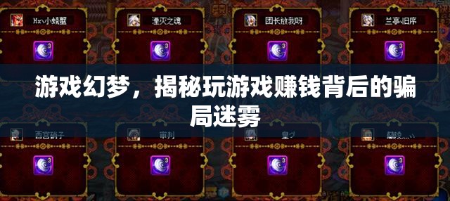 揭秘游戲幻夢(mèng)，玩游戲賺錢(qián)背后的騙局迷霧