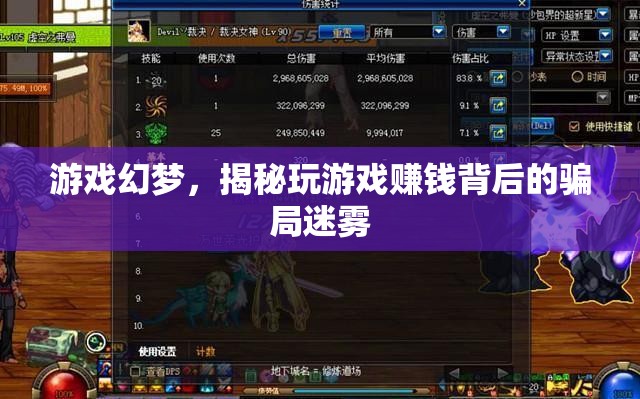 揭秘游戲幻夢(mèng)，玩游戲賺錢(qián)背后的騙局迷霧