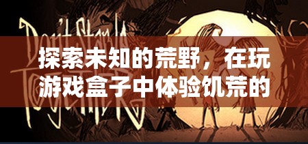 荒野求生，在饑荒游戲盒子中體驗(yàn)生存智慧與冒險(xiǎn)樂趣