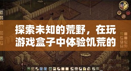 荒野求生，在饑荒游戲盒子中體驗(yàn)生存智慧與冒險(xiǎn)樂趣