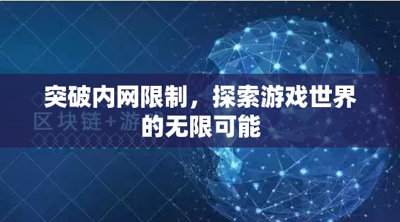 突破內(nèi)網(wǎng)枷鎖，解鎖游戲世界的無限可能