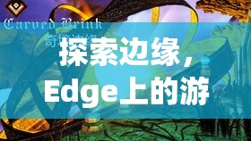 Edge上的游戲白屏奇境，探索邊緣的未知世界