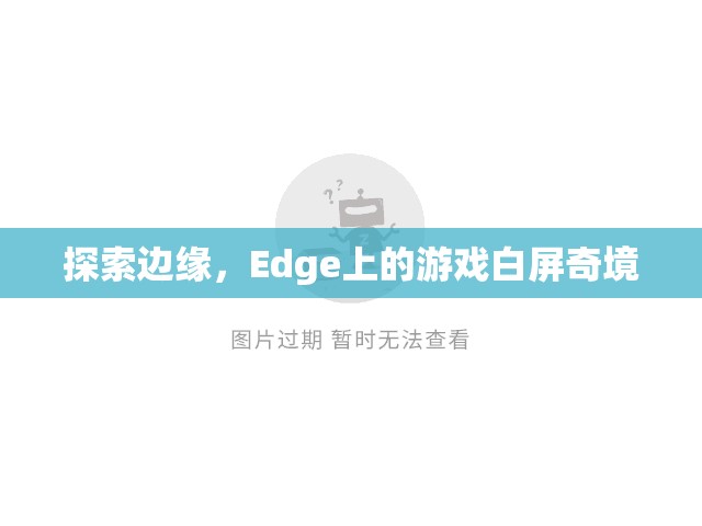 Edge上的游戲白屏奇境，探索邊緣的未知世界