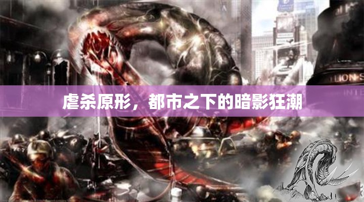 都市暗影，虐殺原形  第2張