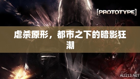 都市暗影，虐殺原形  第3張