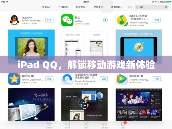 iPad QQ，解鎖移動游戲新體驗