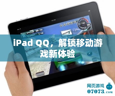 iPad QQ，解鎖移動游戲新體驗