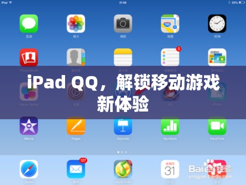 iPad QQ，解鎖移動游戲新體驗