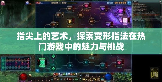 變形指法，在熱門游戲中探索指尖藝術的力量與挑戰(zhàn)
