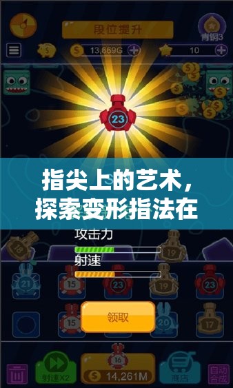 變形指法，在熱門游戲中探索指尖藝術的力量與挑戰(zhàn)
