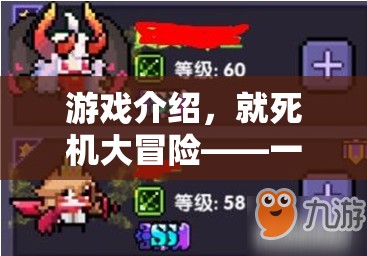 挑戰(zhàn)極限的冒險(xiǎn)之旅，就死機(jī)大冒險(xiǎn)