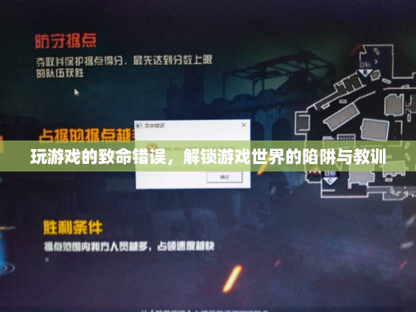 解鎖游戲世界的陷阱與教訓(xùn)，玩家常見的致命錯(cuò)誤