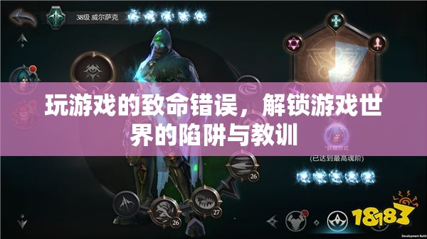 解鎖游戲世界的陷阱與教訓(xùn)，玩家常見的致命錯(cuò)誤