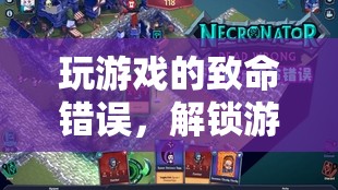 解鎖游戲世界的陷阱與教訓(xùn)，玩家常見的致命錯(cuò)誤