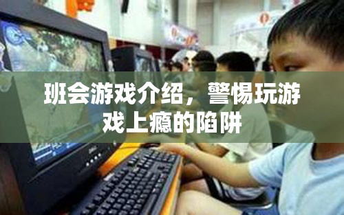 警惕班會(huì)游戲中的上癮陷阱