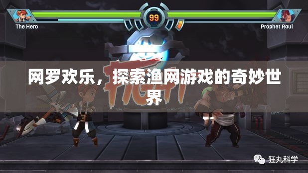網(wǎng)羅歡樂，探索漁網(wǎng)游戲的奇妙世界