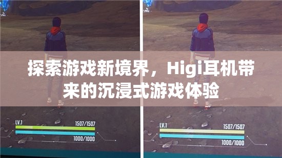 Higi耳機，解鎖游戲新境界的沉浸式體驗