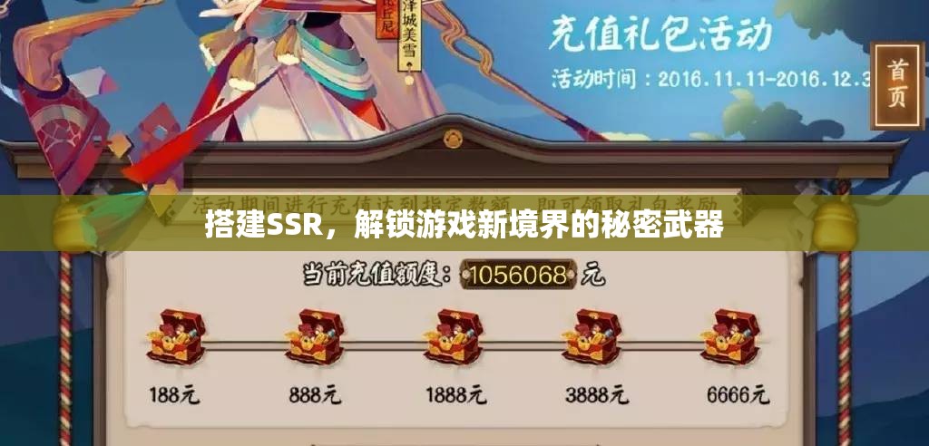 解鎖游戲新境界，SSR搭建的秘密武器  第3張