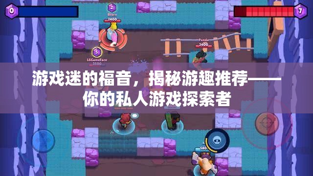 游趣推薦，游戲迷的私人探索者