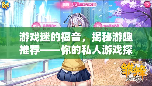 游趣推薦，游戲迷的私人探索者