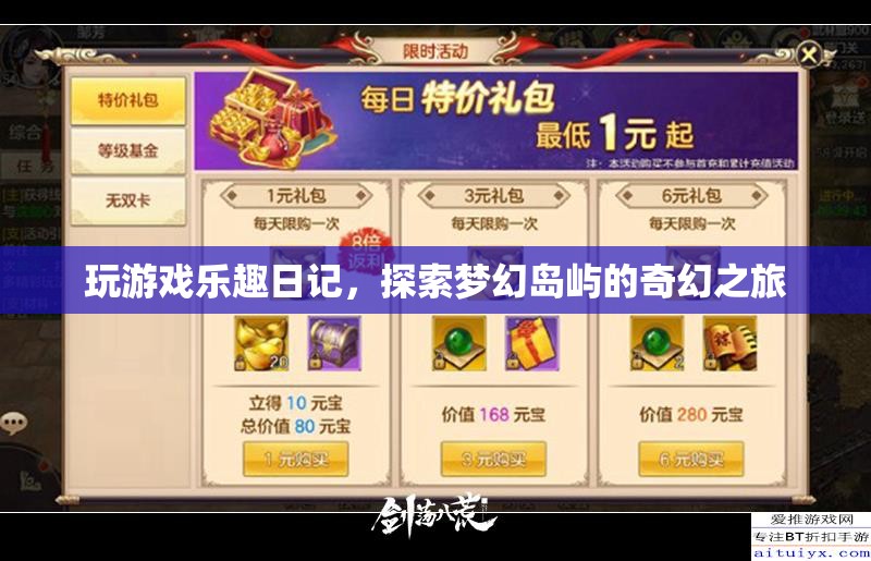 夢(mèng)幻島嶼探險(xiǎn)，我的游戲樂趣日記