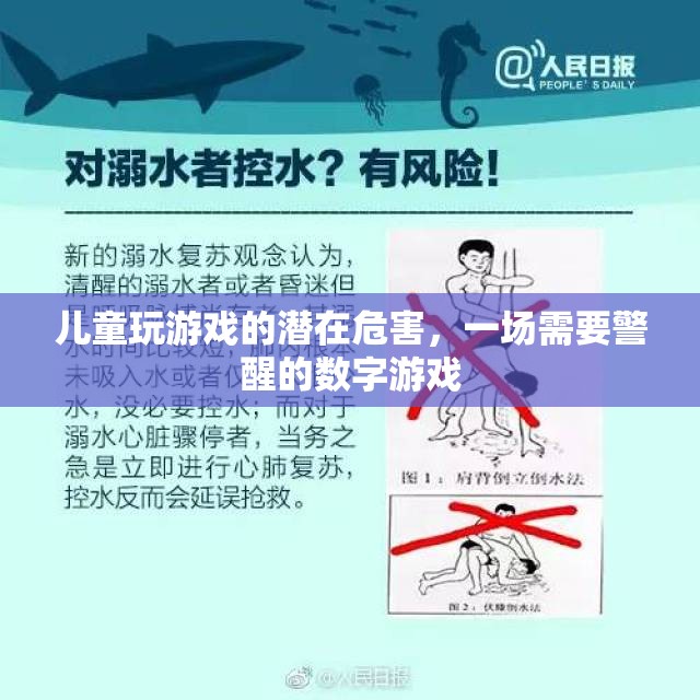 警惕！兒童玩游戲的潛在危害，一場需要警醒的數(shù)字游戲  第2張