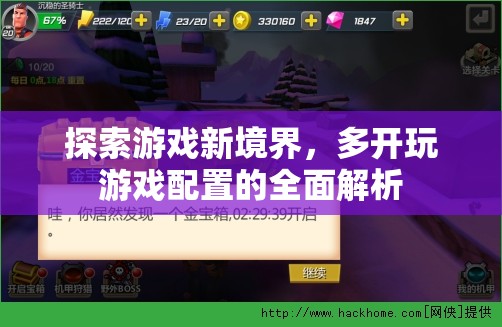 解鎖游戲新境界，多開游戲配置的全面解析