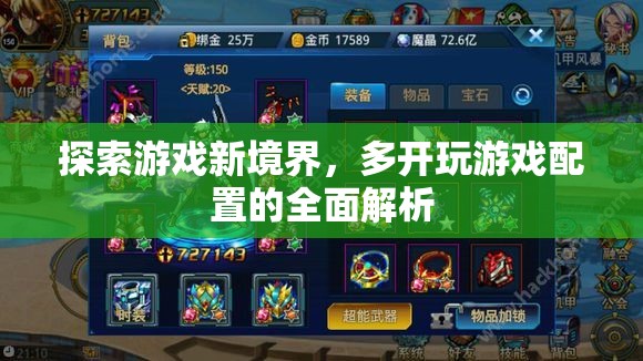 解鎖游戲新境界，多開游戲配置的全面解析