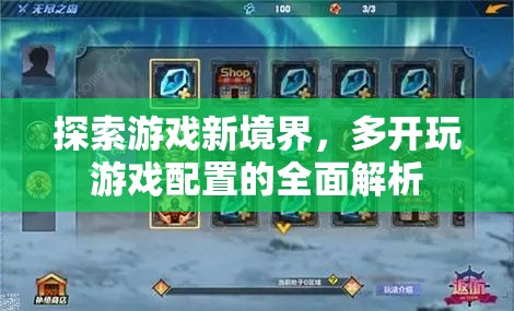 解鎖游戲新境界，多開游戲配置的全面解析