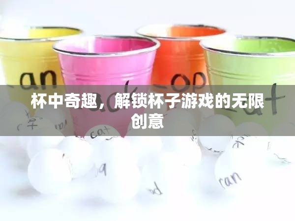 杯中奇趣，解鎖杯子游戲的無限創(chuàng)意