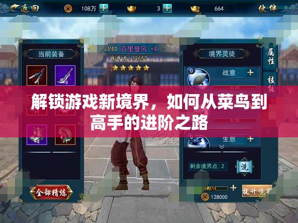 從菜鳥到高手，解鎖游戲新境界的進階之路  第1張