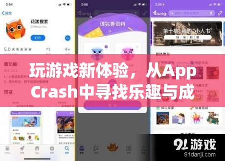 從AppCrash中尋找樂趣與成長，解鎖全新游戲體驗  第1張