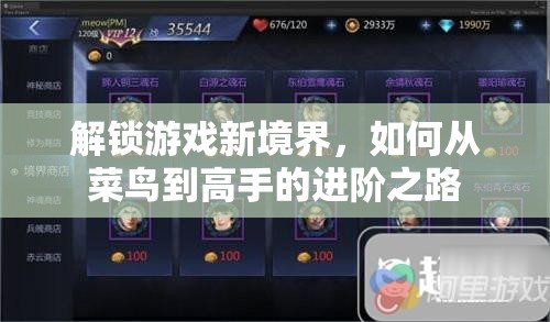 從菜鳥到高手，解鎖游戲新境界的進階之路  第3張