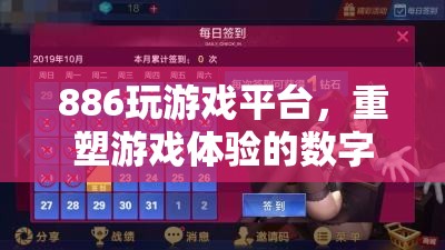 重塑游戲體驗，886玩游戲平臺的數(shù)字樂園
