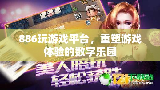 重塑游戲體驗，886玩游戲平臺的數(shù)字樂園