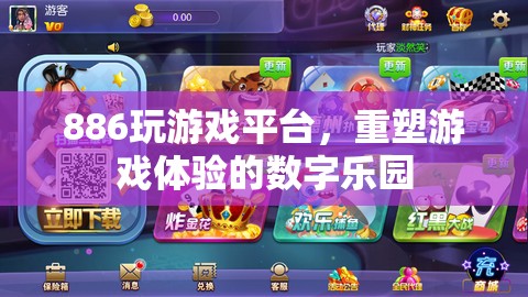 重塑游戲體驗，886玩游戲平臺的數(shù)字樂園