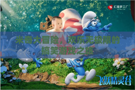 米奇大冒險(xiǎn)，歡樂無極限的搞笑游戲之旅