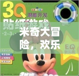 米奇大冒險(xiǎn)，歡樂無極限的搞笑游戲之旅