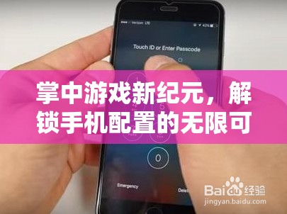 掌中游戲新紀(jì)元，解鎖手機(jī)配置的無限潛力